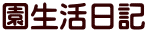 園生活日記